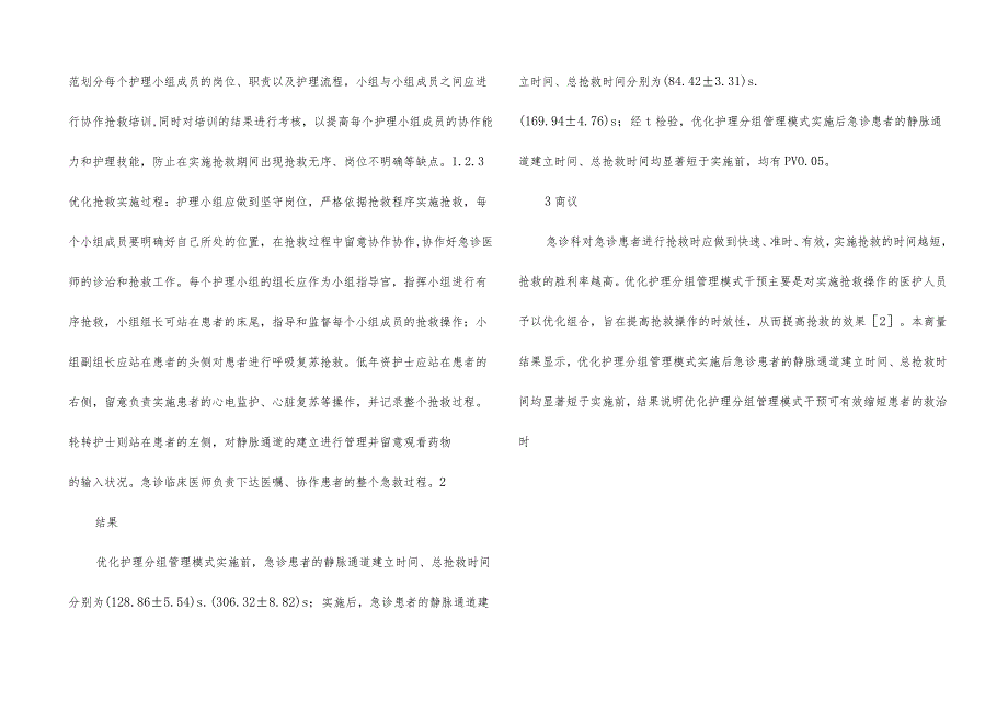 分组管理模式在急诊护理管理的应用.docx_第2页