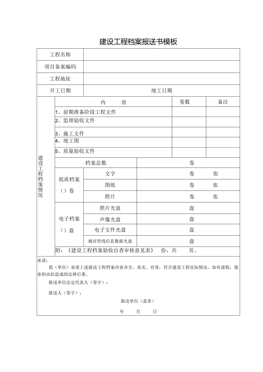 建设工程档案报送书模板.docx_第1页