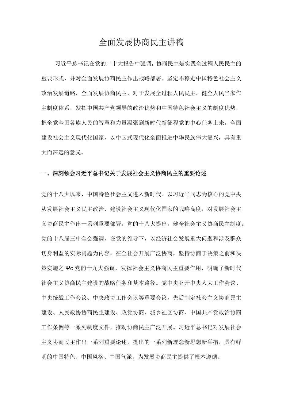 全面发展协商民主讲稿.docx_第1页