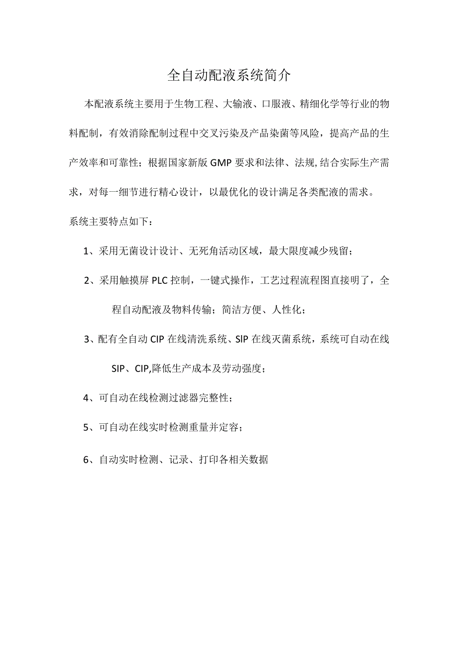 全自动配液系统简介.docx_第1页