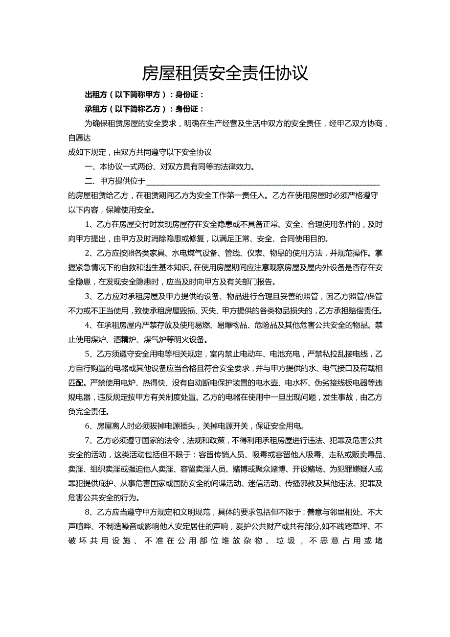 房屋租赁安全责任协议.docx_第1页