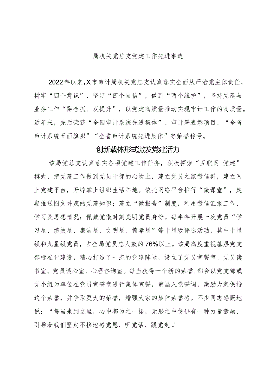 局机关党总支党建工作先进事迹.docx_第1页