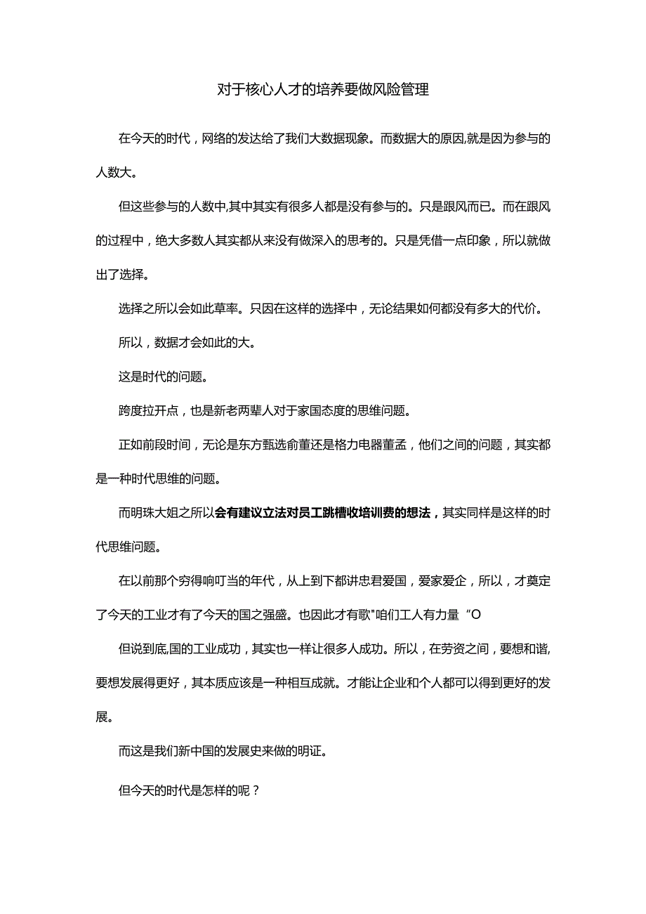 对于核心人才的培养要做风险管理.docx_第1页