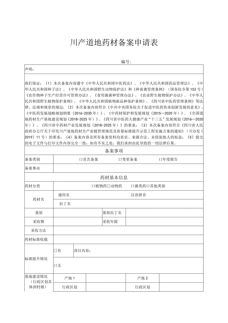 川产道地药材备案申请表.docx_第1页