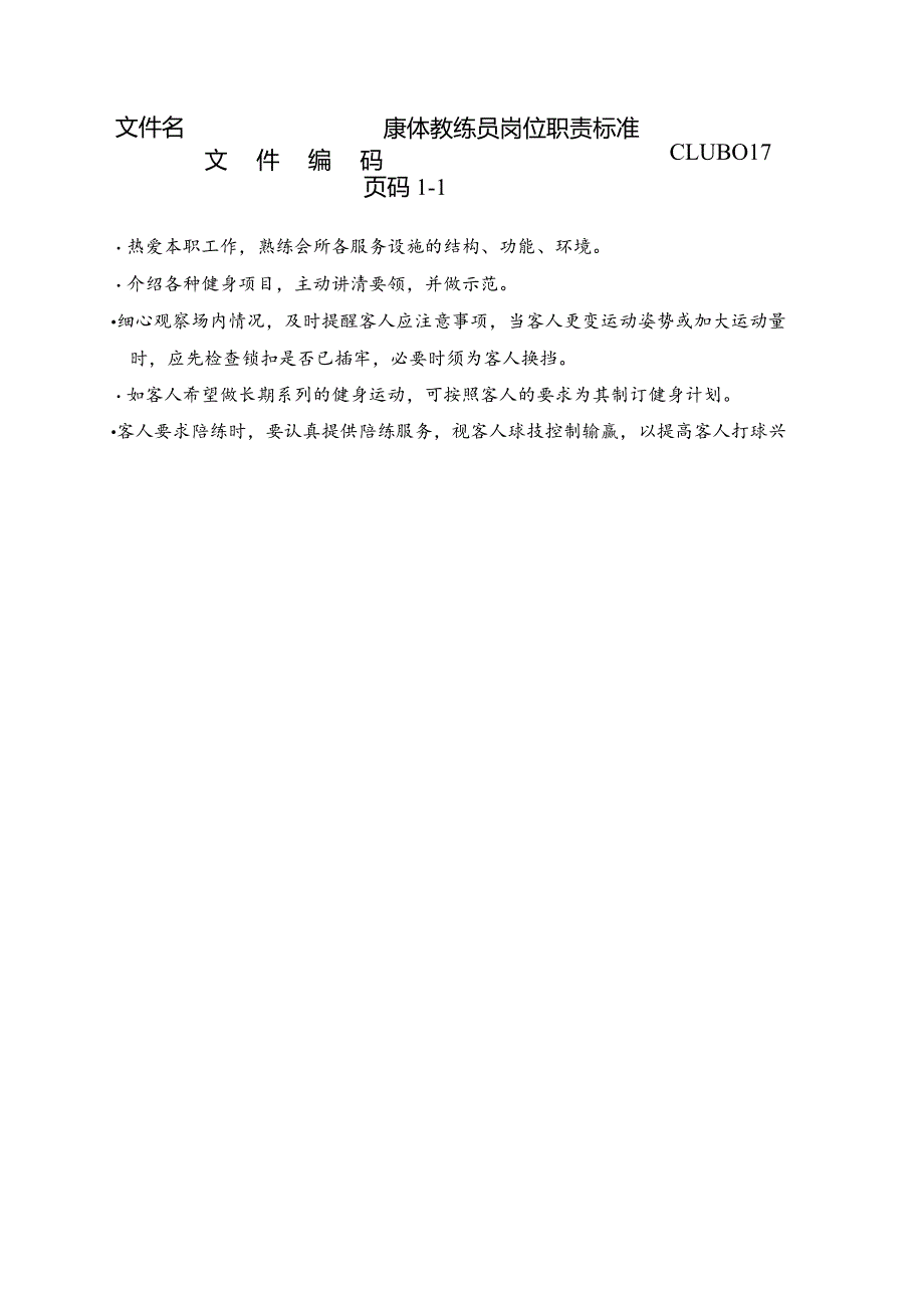 康体教练员岗位职责标准.docx_第1页
