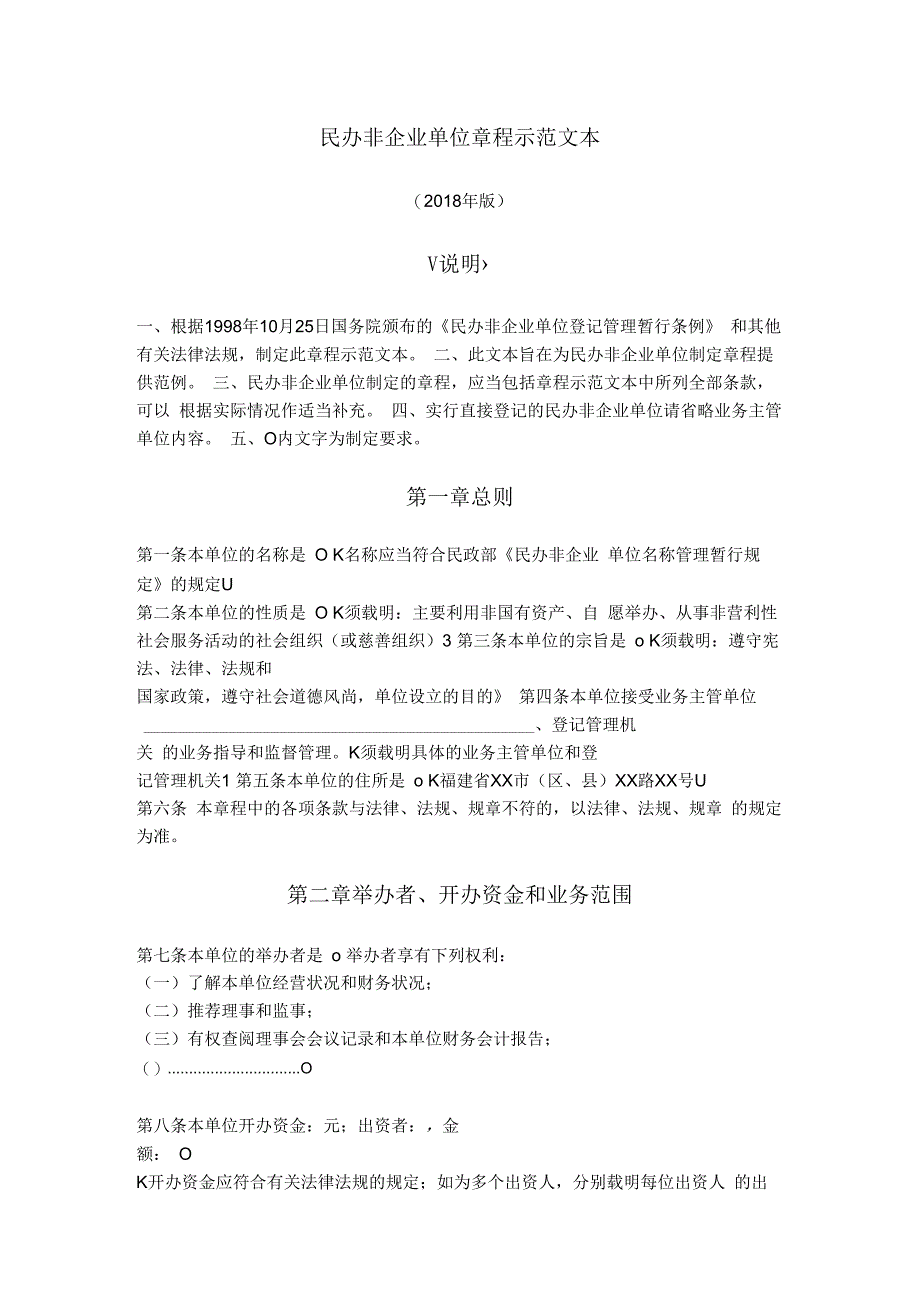 14.民办非企业单位章程（福建省2018版）.docx_第1页