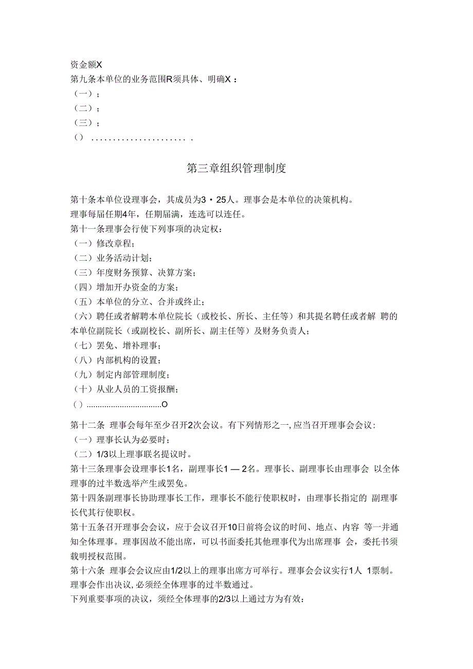 14.民办非企业单位章程（福建省2018版）.docx_第2页