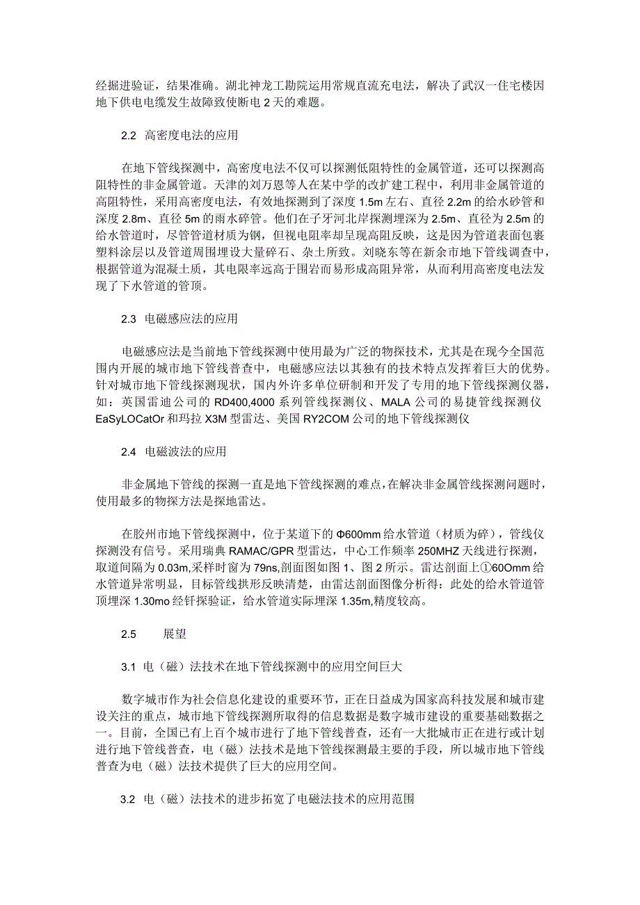 就基于电（磁）法技术在地下管线探测中的应用分析.docx_第2页