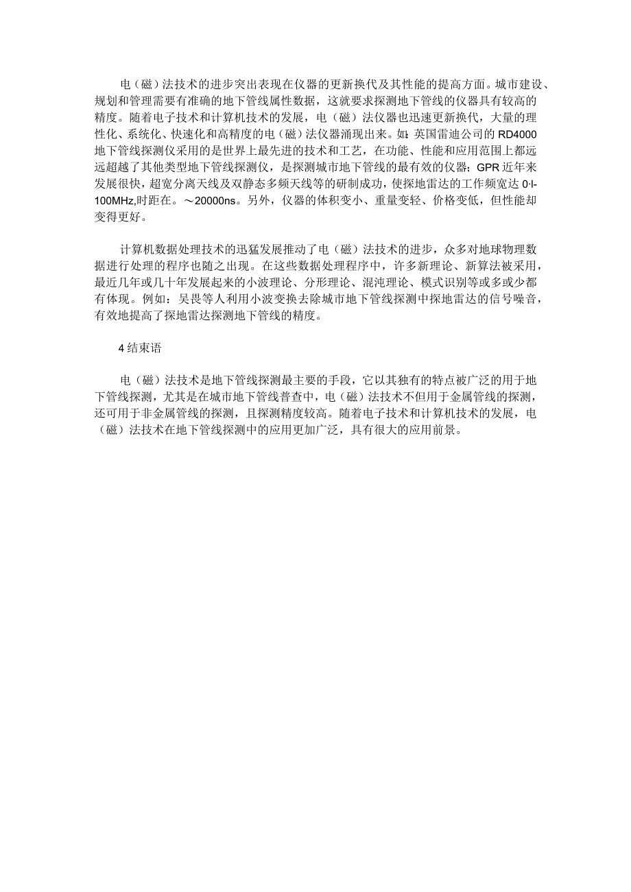 就基于电（磁）法技术在地下管线探测中的应用分析.docx_第3页