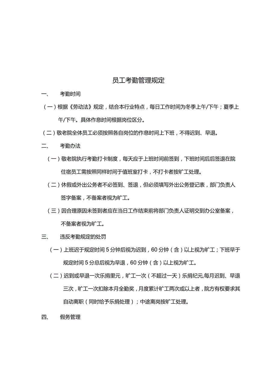 乡镇敬老院各项管理制度.docx_第2页