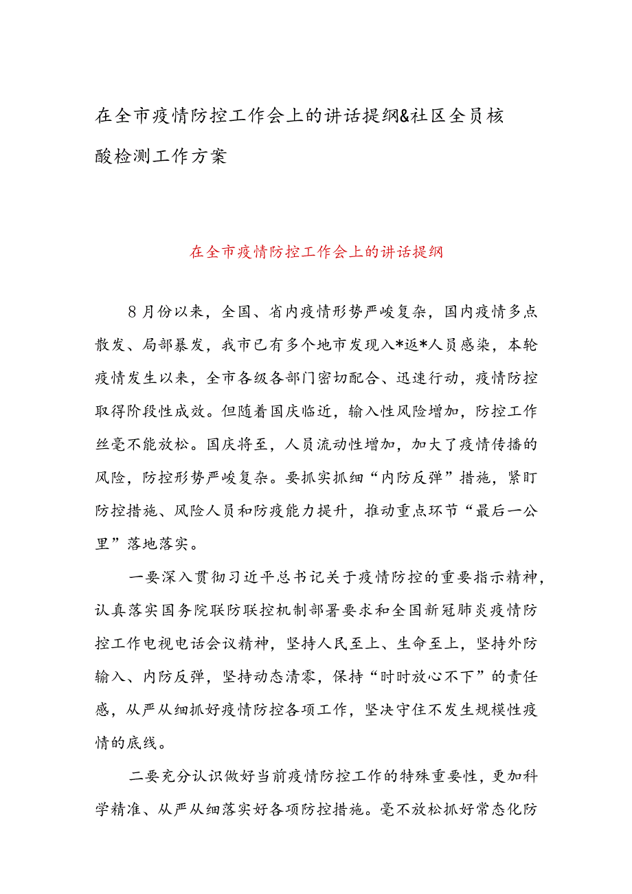 在全市疫情防控工作会上的讲话提纲 & 社区全员核酸检测工作方案.docx_第1页