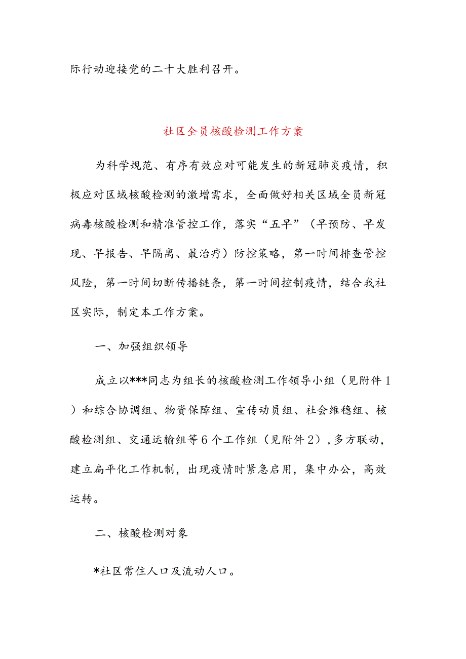 在全市疫情防控工作会上的讲话提纲 & 社区全员核酸检测工作方案.docx_第3页