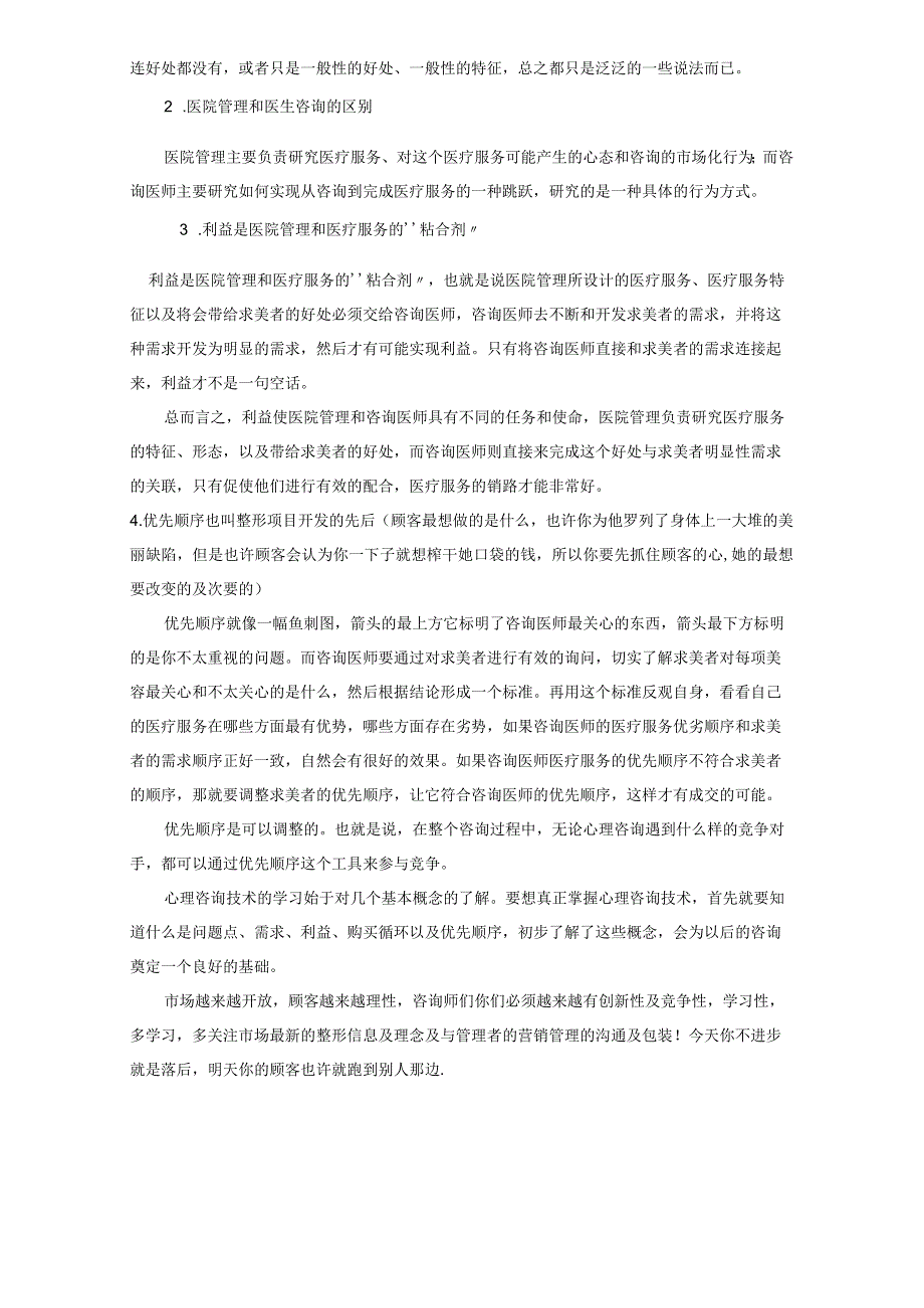 医美整形顾客咨询新方向.docx_第2页