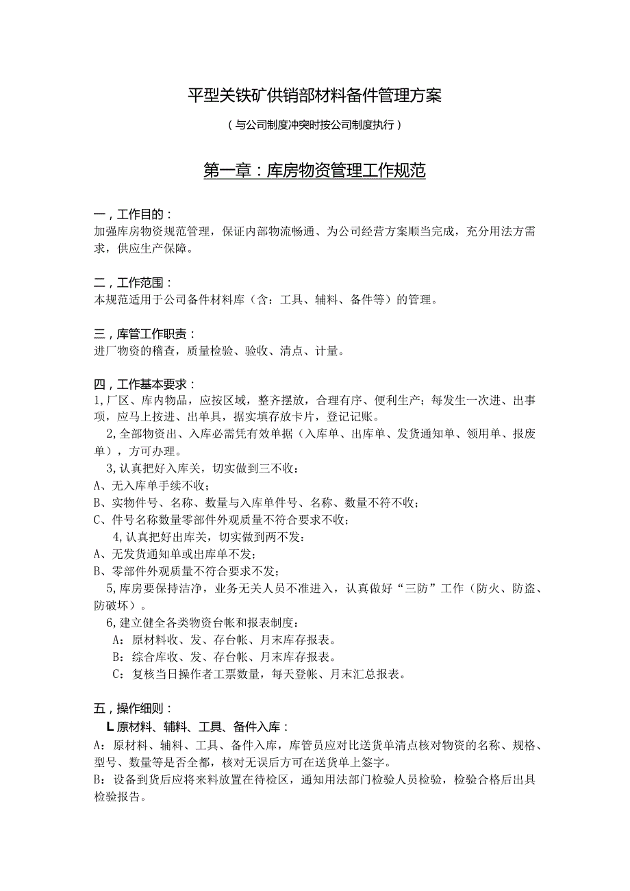 库房物资管理工作规范仓库管理员岗位职责与工作流程.docx_第1页