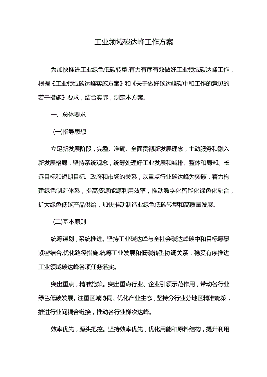 工业领域碳达峰工作方案.docx_第1页