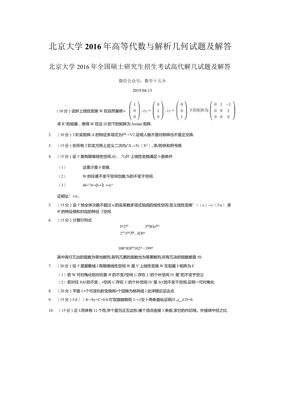 北京大学2016年高等代数与解析几何考研真题及解答.docx_第1页