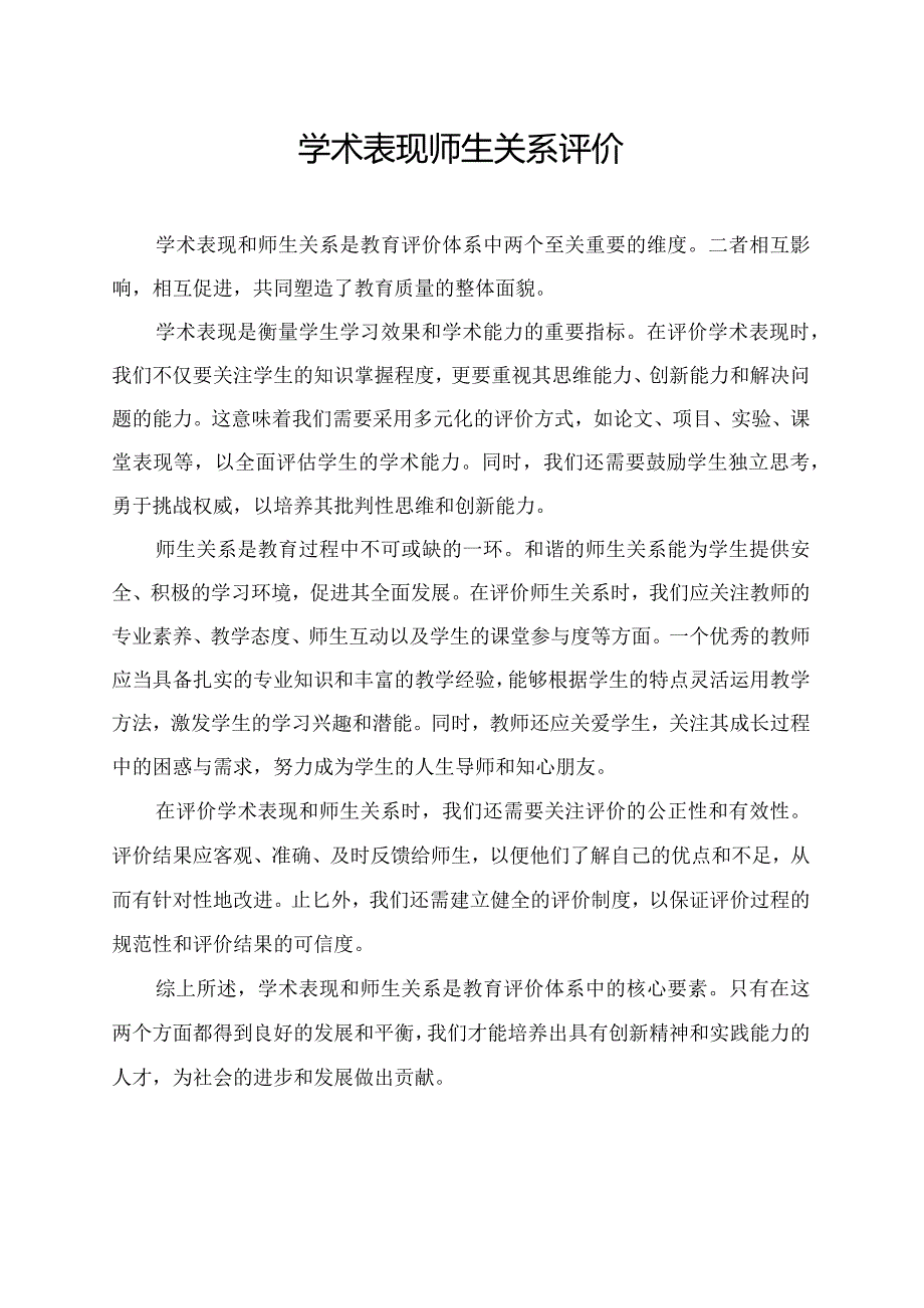 学术表现师生关系评价.docx_第1页