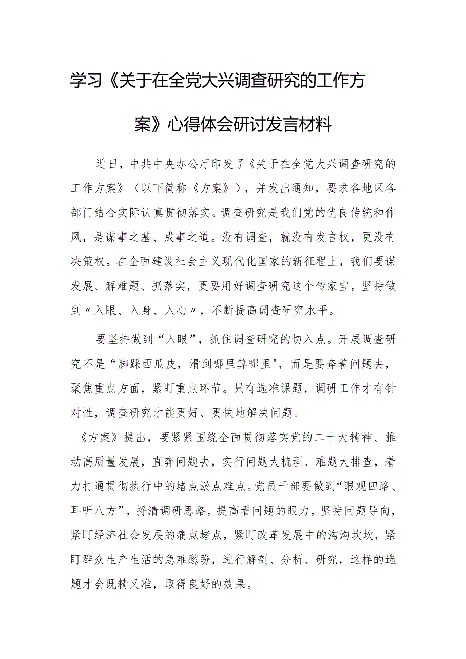 基层党员学习《关于在全党大兴调查研究的工作方案》心得感想【共5篇】.docx_第1页