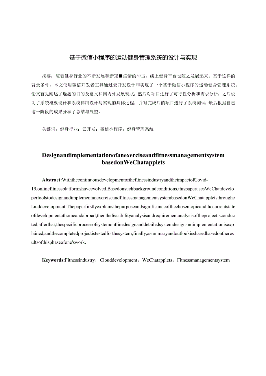 基于微信小程序的运动健身管理系统的设计与实现.docx_第1页