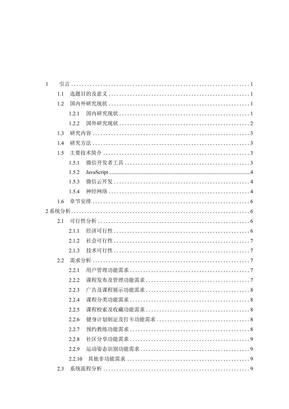 基于微信小程序的运动健身管理系统的设计与实现.docx_第2页