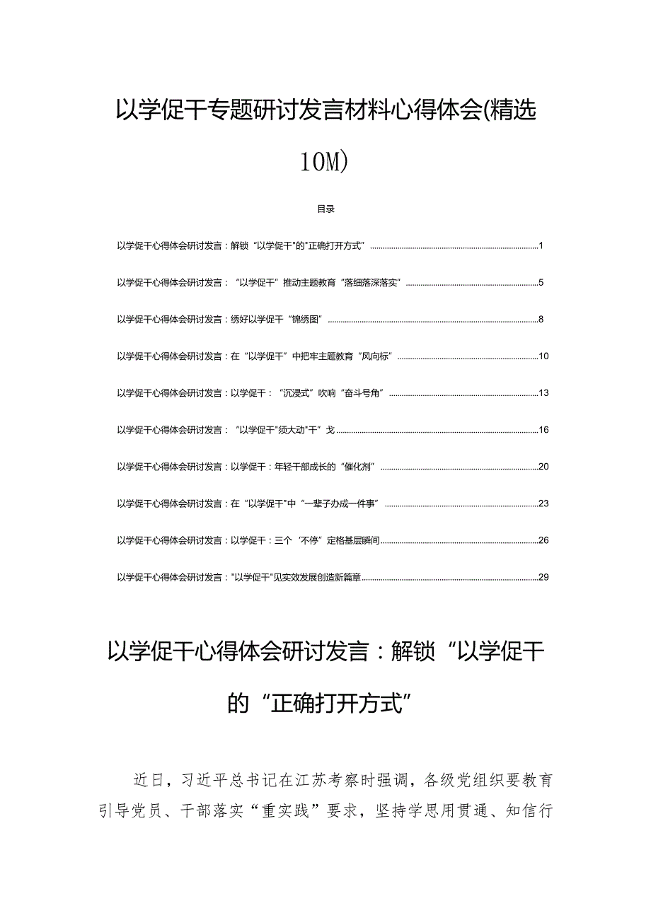 以学促干专题研讨发言材料心得体会(精选10篇).docx_第1页