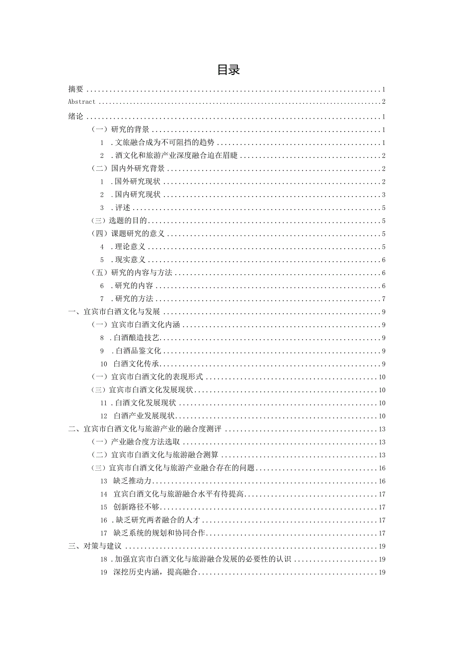 宜宾白酒文化与旅游产业融合发展研究.docx_第3页