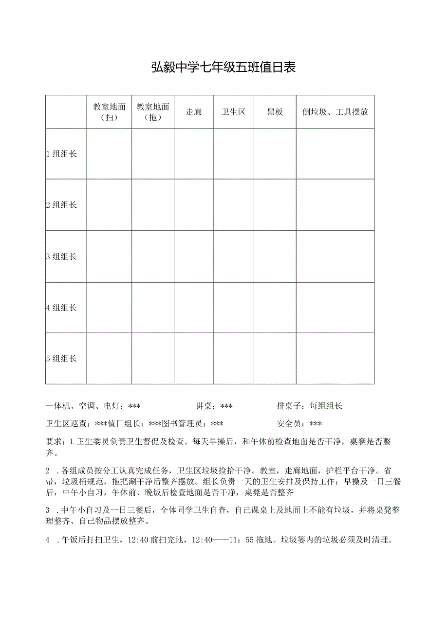 弘毅中学七年级五班值日表.docx_第1页