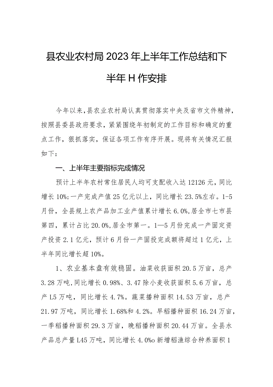 县农业农村局2023年上半年工作总结和下半年工作安排.docx_第1页