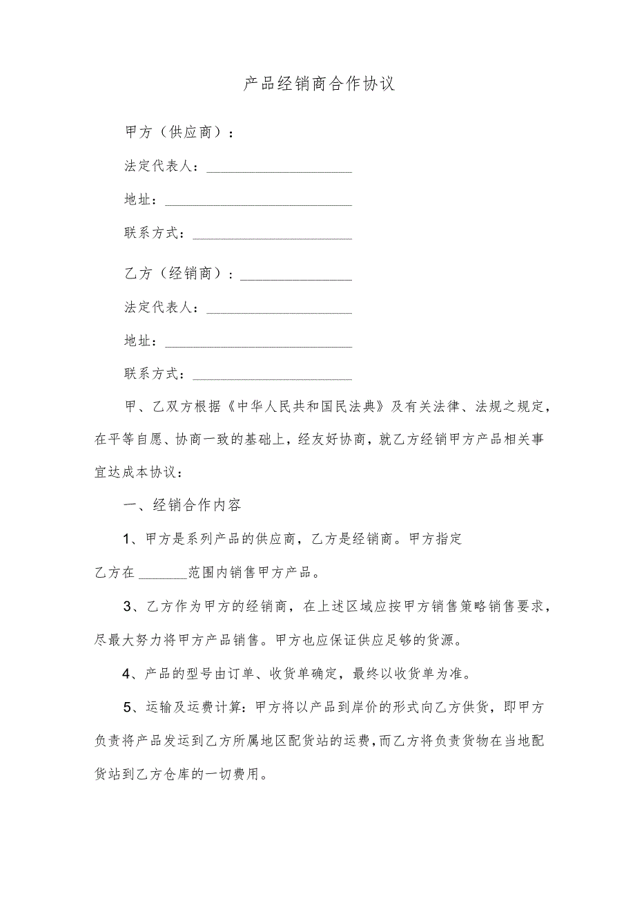 产品经销商合作协议.docx_第1页