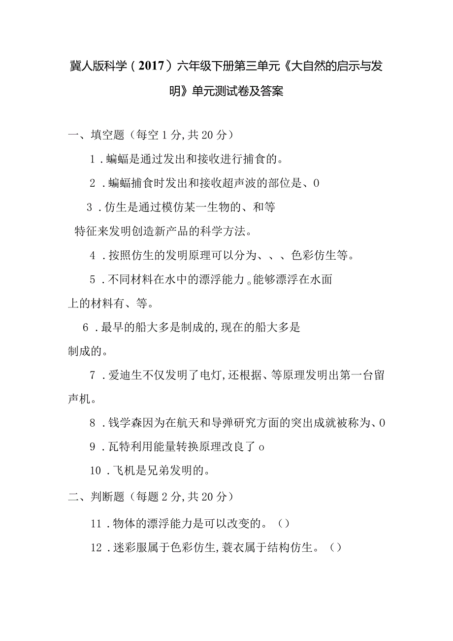 冀人版科学（2017）六年级下册第三单元《大自然的启示与发明》单元测试卷及答案.docx_第1页