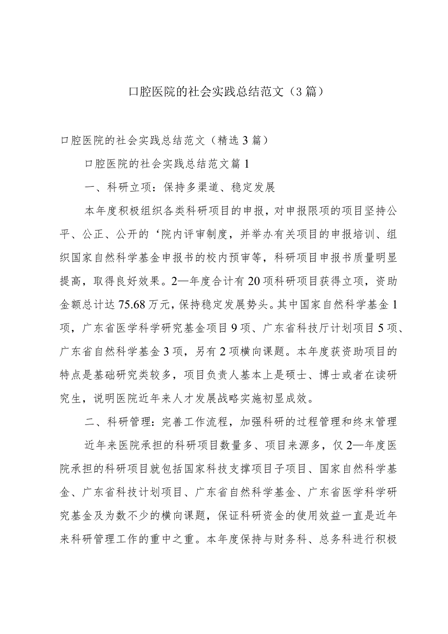 口腔医院的社会实践总结范文（3篇）.docx_第1页