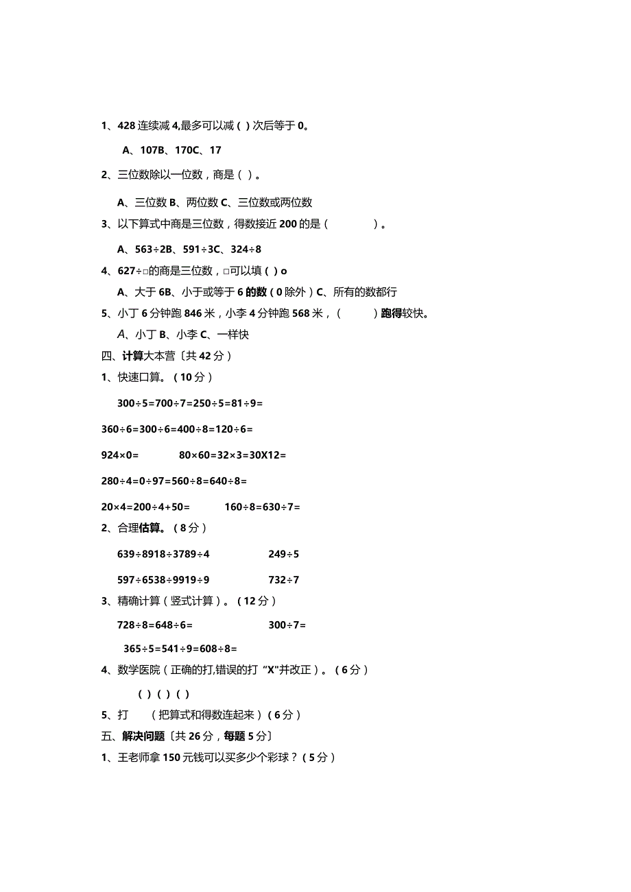 小学三年级三位数除以一位数的除法测试题.docx_第2页