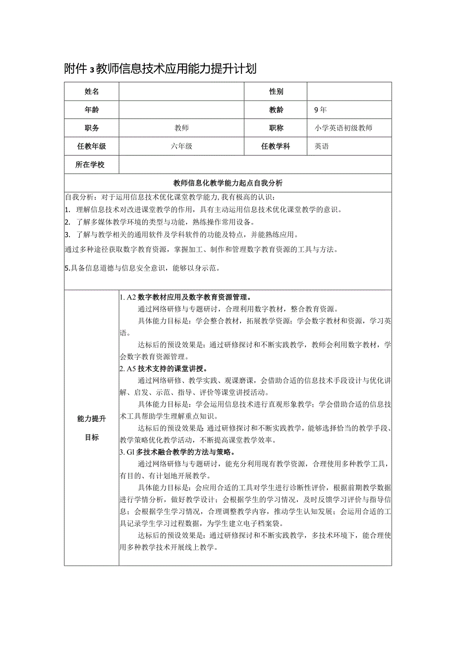 信息提升工程2.0 小学 教师信息技术应用能力提升计划.docx_第1页