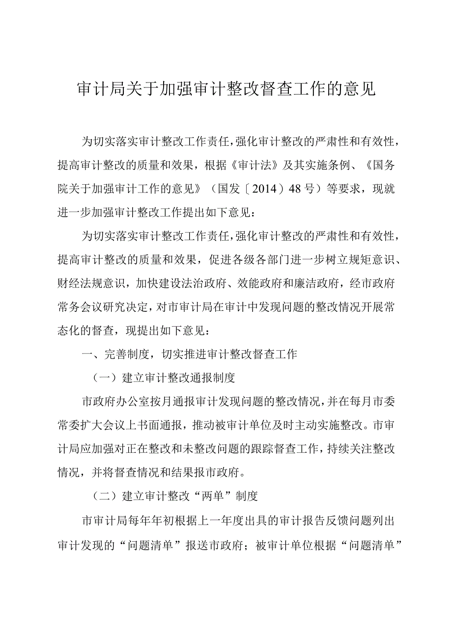 审计局关于加强审计整改督查工作的意见.docx_第1页