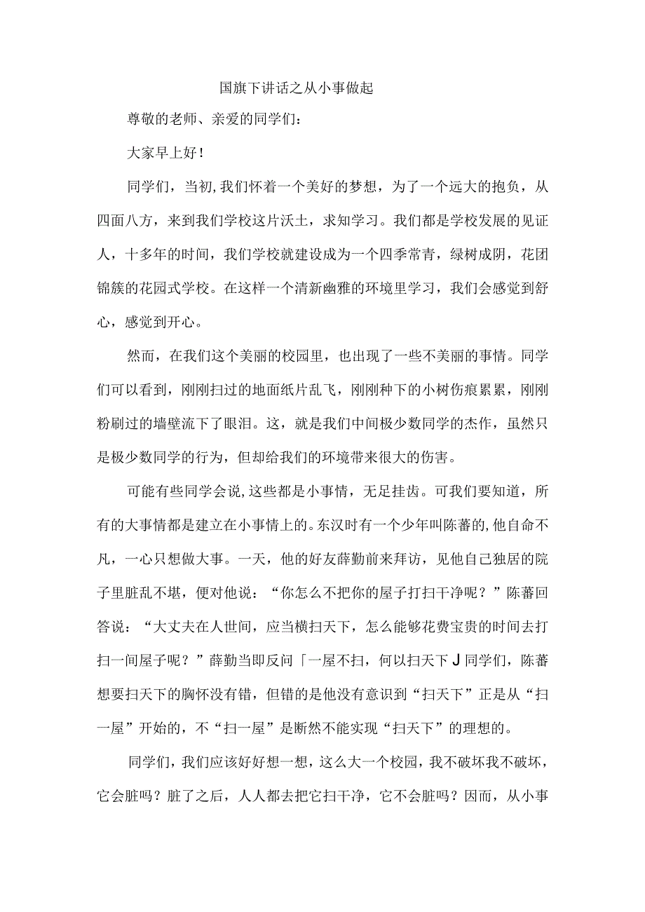 国旗下讲话之从小事做起.docx_第1页