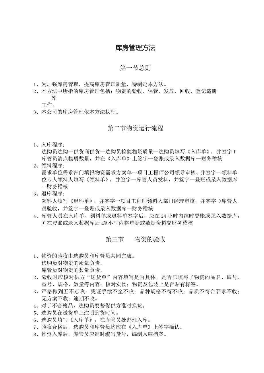 库房管理办法物资验收与出入库流程货物储存与搬运.docx_第1页