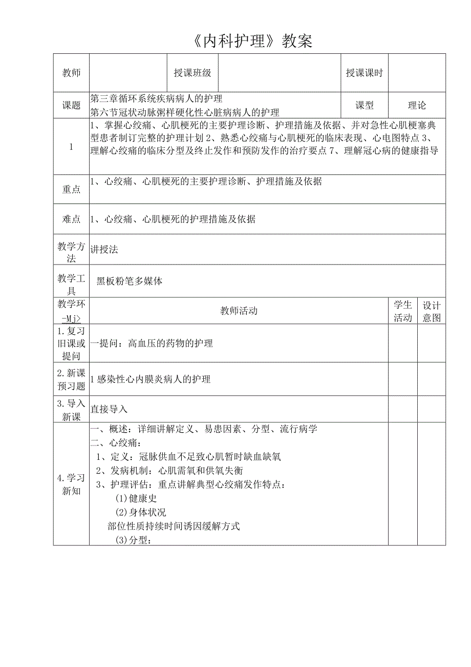 冠状动脉粥样硬化性心脏病病人的护理教案.docx_第1页