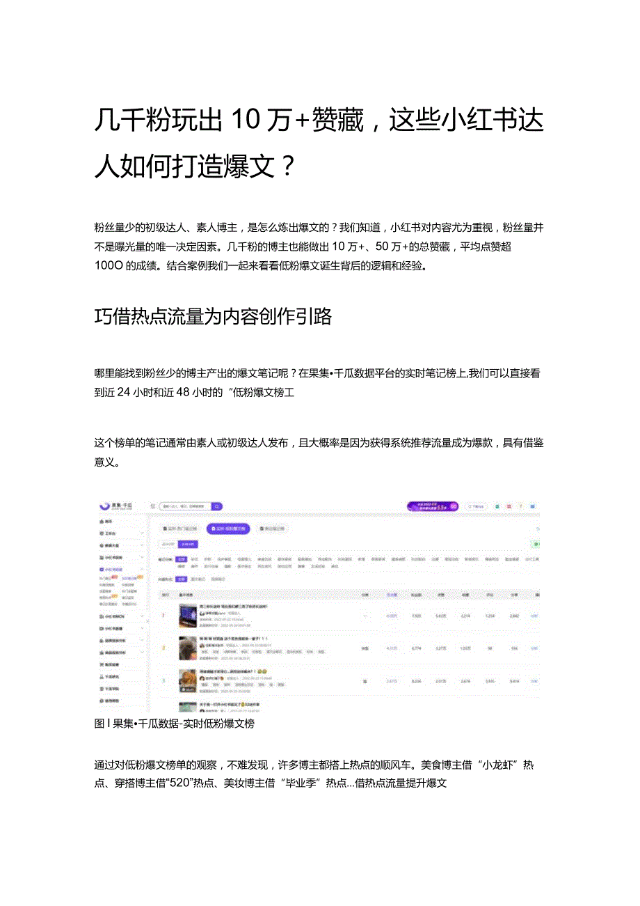 几千粉玩出10万+赞藏这些小红书达人如何打造爆文？.docx_第1页