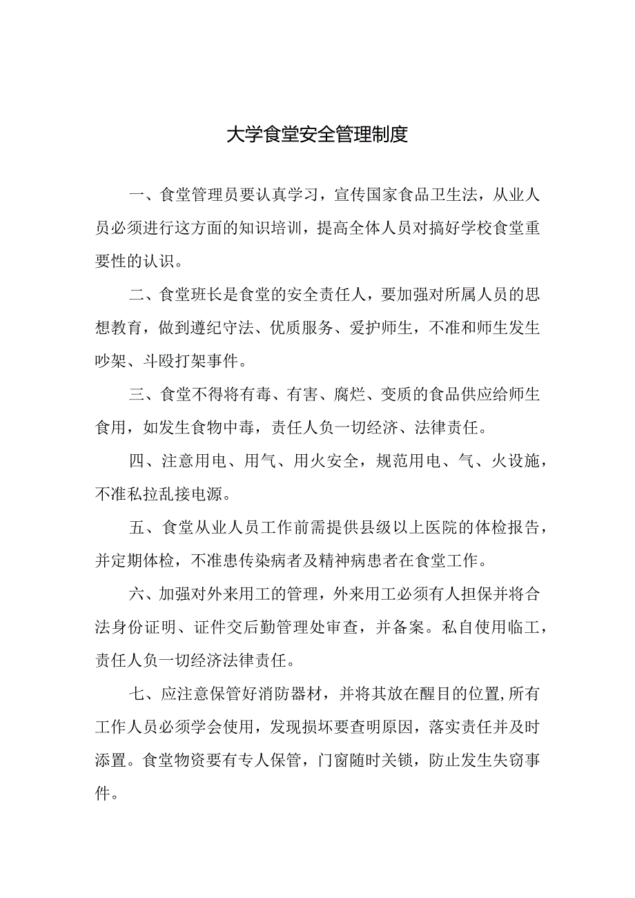 大学食堂安全管理制度.docx_第1页