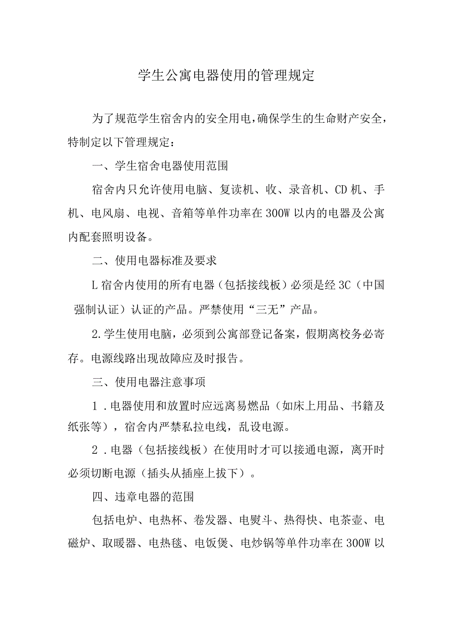 学生公寓电器使用的管理规定.docx_第1页