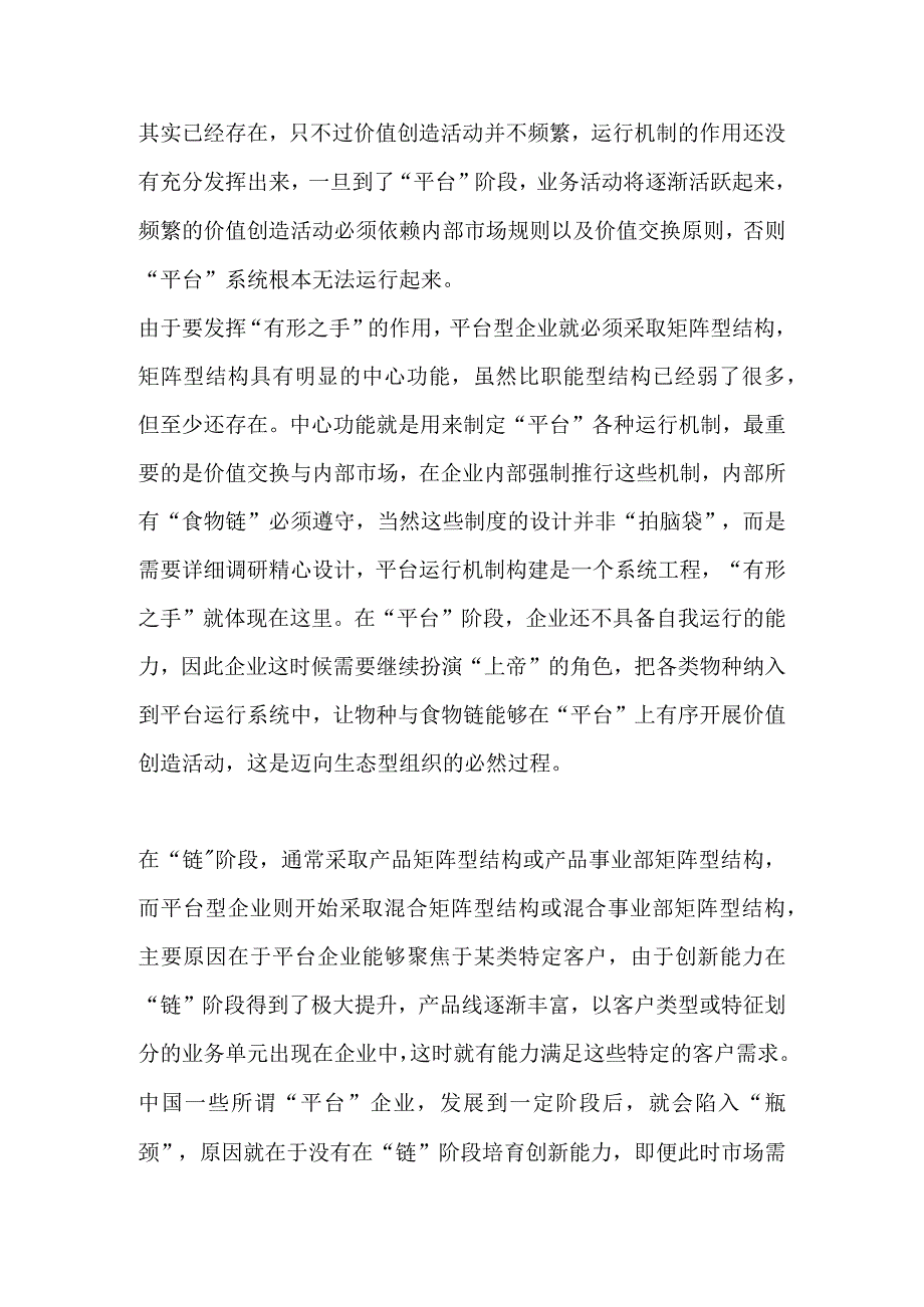 平台型组织结构特征与运行逻辑（杨少杰）.docx_第2页