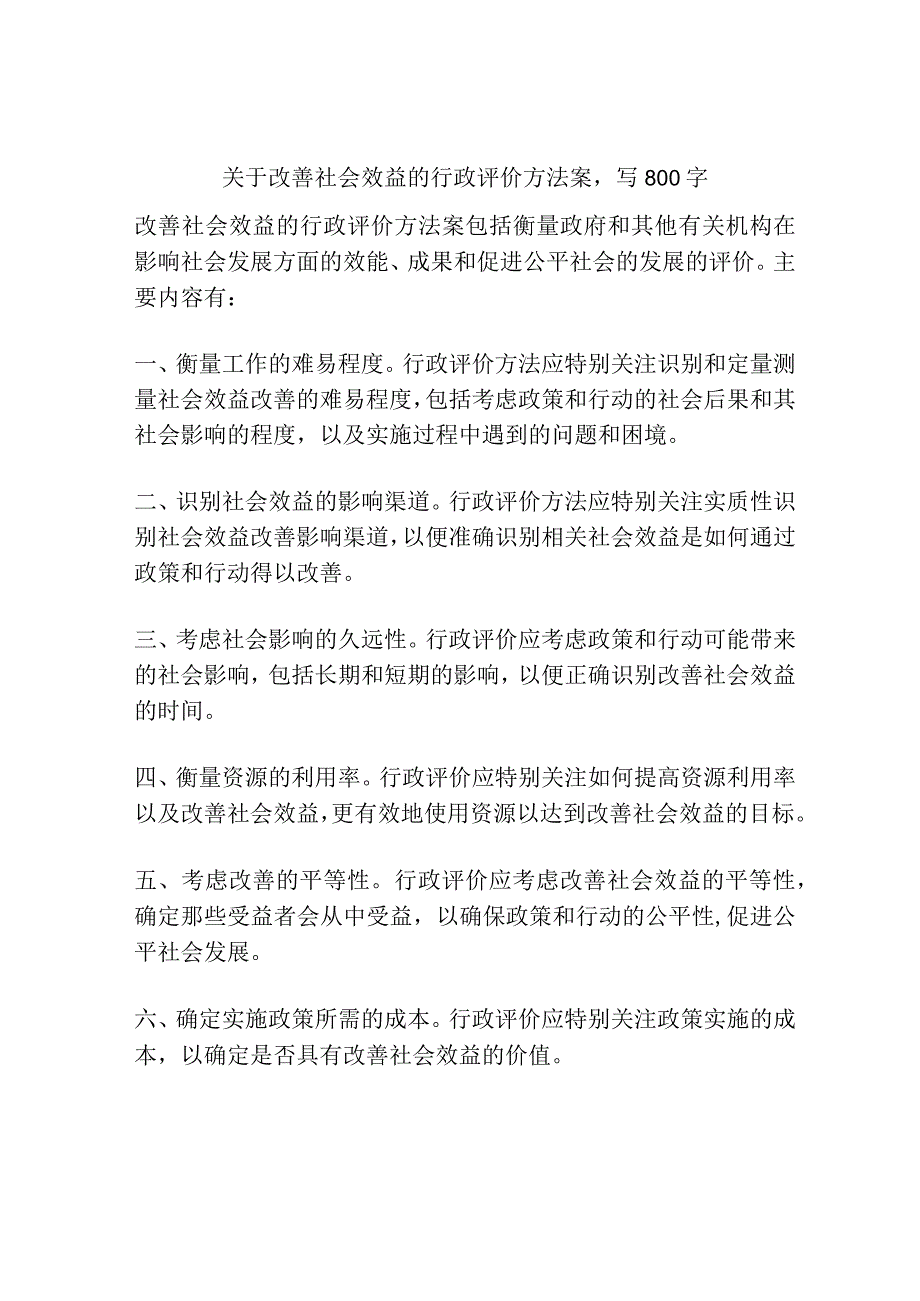 关于改善社会效益的行政评价方法案.docx_第1页