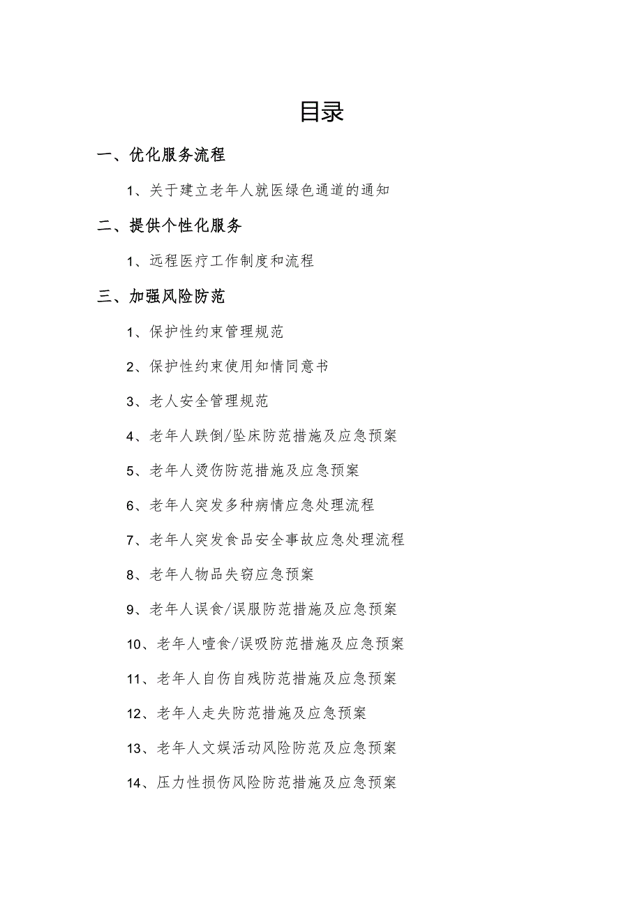 医院老年友善医疗机构创建资料：老年友善服务相关资料.docx_第1页