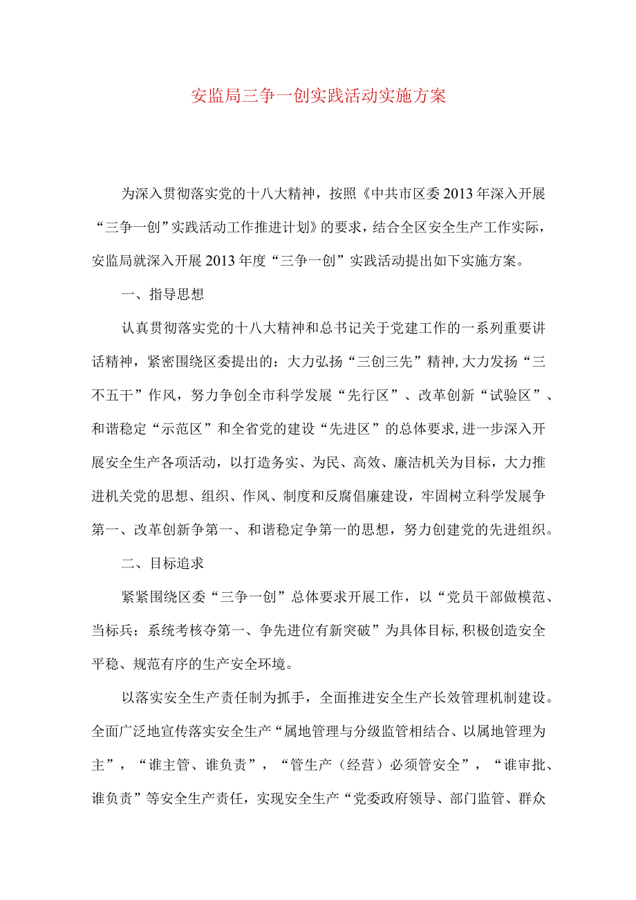 安监局三争一创实践活动实施方案.docx_第1页