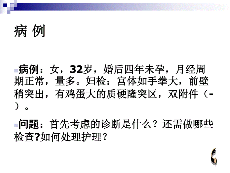 妇科肿瘤的护理子宫肌瘤的护理.ppt_第3页