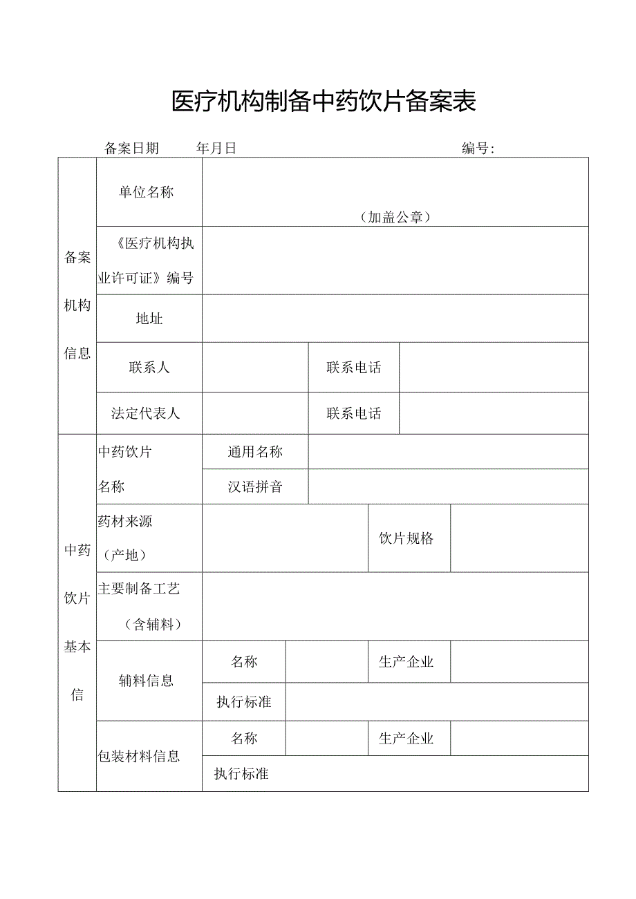 医疗机构炮制中药饮片备案申请表.docx_第1页