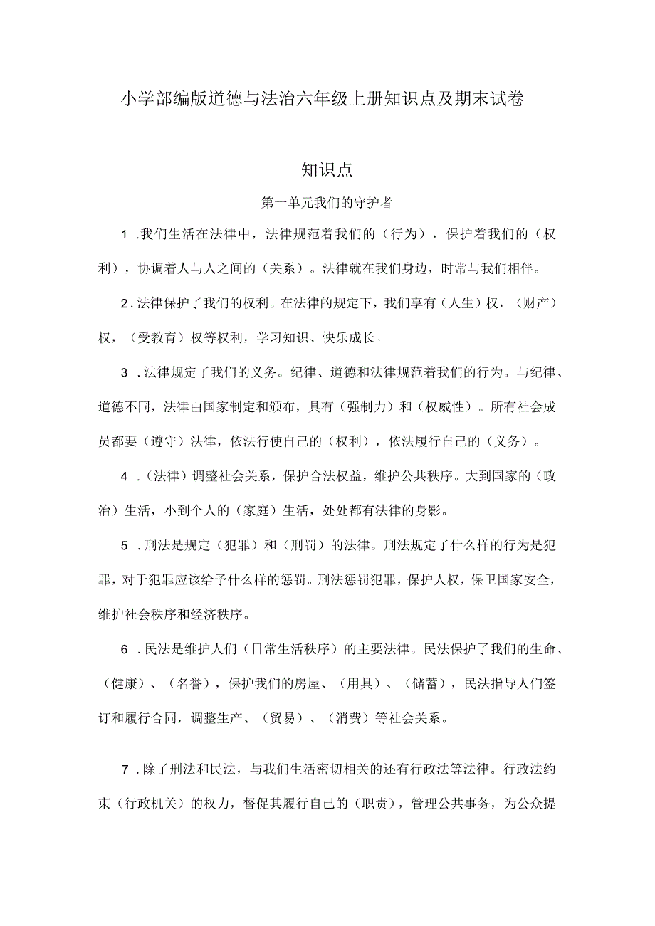 小学部编版道德与法治六年级上册知识点及期末试卷（含部分答案）.docx_第1页