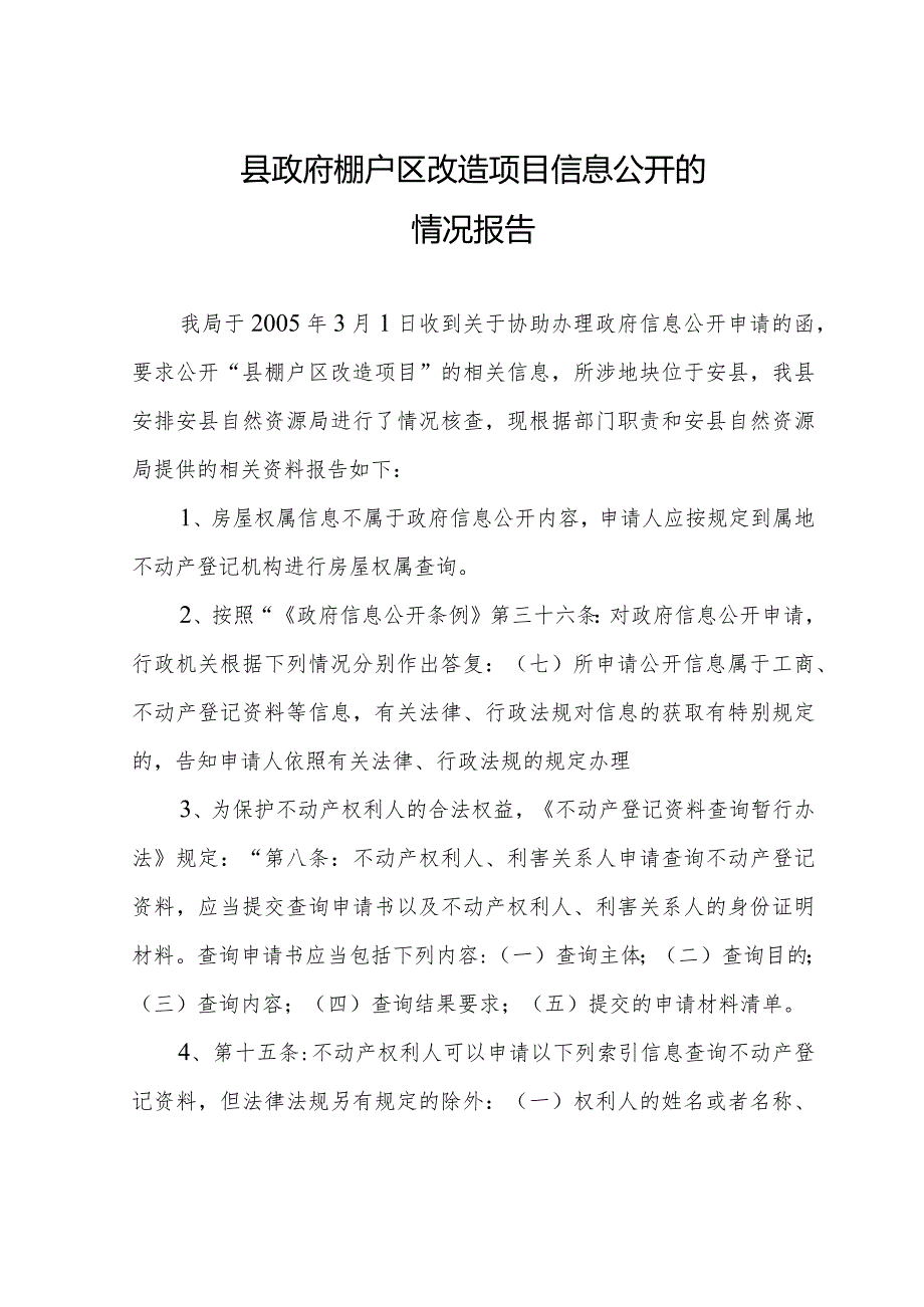 县政府棚户区改造项目信息公开的情况报告.docx_第1页