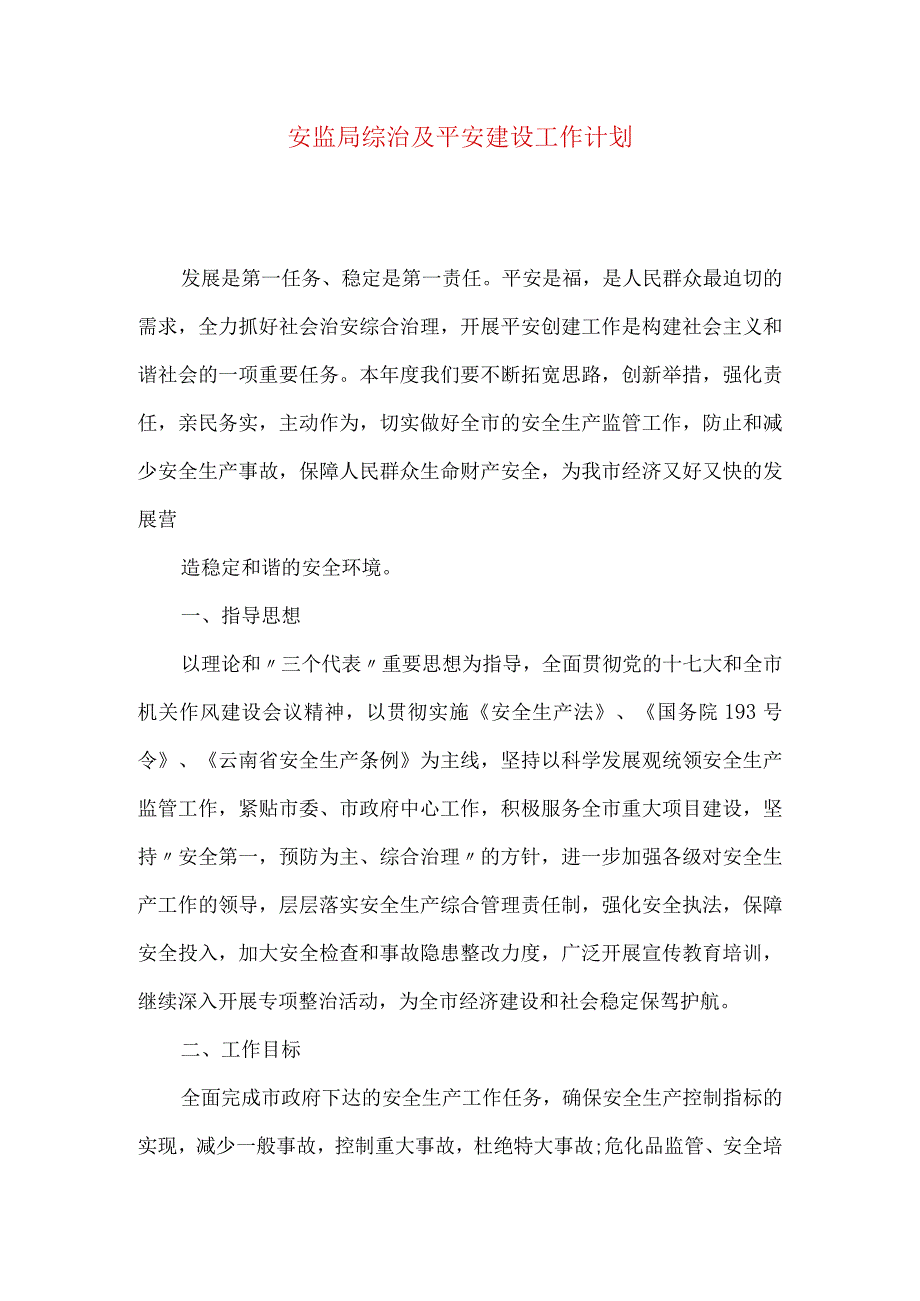 安监局综治及平安建设工作计划.docx_第1页