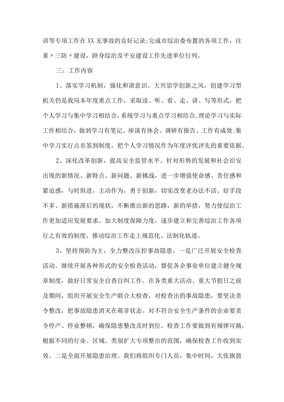 安监局综治及平安建设工作计划.docx_第2页